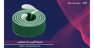 تسمه گریپ‌دار صنعتی